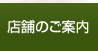 店舗のご案内